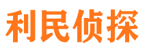 天台利民私家侦探公司